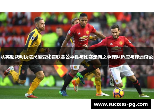 从英超裁判执法尺度变化看联赛公平性与比赛走向之争球队适应与球迷讨论