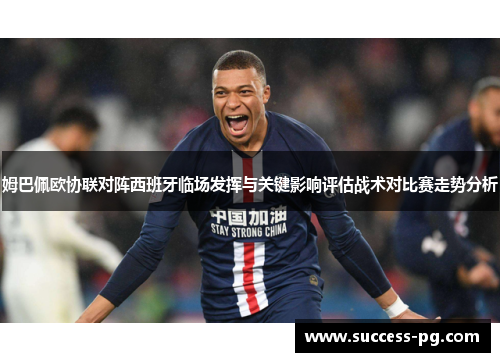 姆巴佩欧协联对阵西班牙临场发挥与关键影响评估战术对比赛走势分析