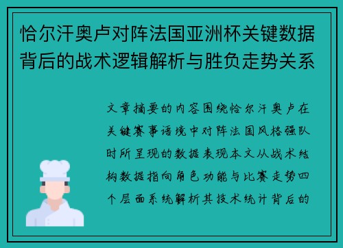 恰尔汗奥卢对阵法国亚洲杯关键数据背后的战术逻辑解析与胜负走势关系探讨