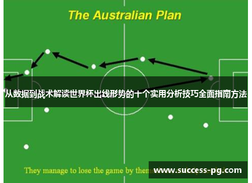 从数据到战术解读世界杯出线形势的十个实用分析技巧全面指南方法