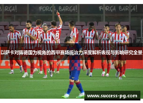 以萨卡对阵德国为视角的西甲赛场统治力深度解析表现与影响研究全景