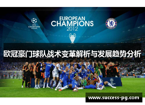 欧冠豪门球队战术变革解析与发展趋势分析