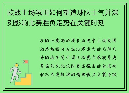 欧战主场氛围如何塑造球队士气并深刻影响比赛胜负走势在关键时刻