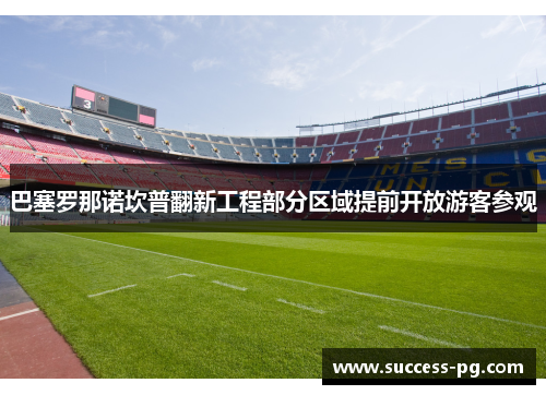 巴塞罗那诺坎普翻新工程部分区域提前开放游客参观