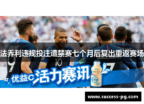 法乔利违规投注遭禁赛七个月后复出重返赛场