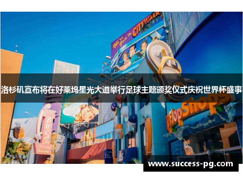 洛杉矶宣布将在好莱坞星光大道举行足球主题颁奖仪式庆祝世界杯盛事