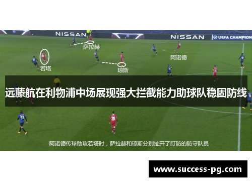 远藤航在利物浦中场展现强大拦截能力助球队稳固防线