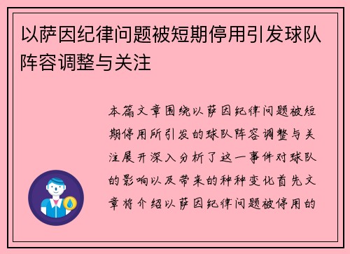 以萨因纪律问题被短期停用引发球队阵容调整与关注