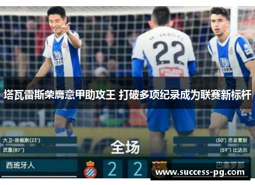 塔瓦雷斯荣膺意甲助攻王 打破多项纪录成为联赛新标杆