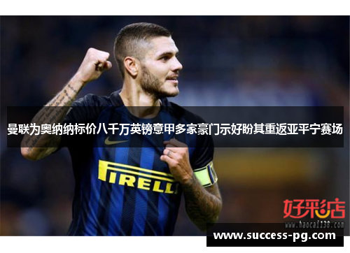 曼联为奥纳纳标价八千万英镑意甲多家豪门示好盼其重返亚平宁赛场