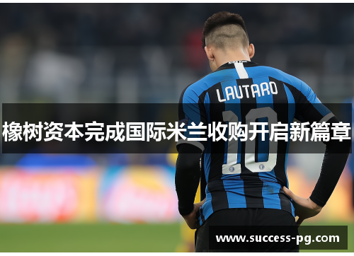 橡树资本完成国际米兰收购开启新篇章