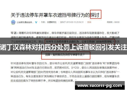 诺丁汉森林对扣四分处罚上诉遭驳回引发关注