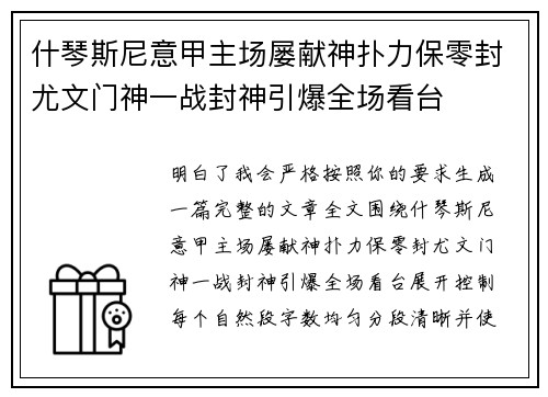 什琴斯尼意甲主场屡献神扑力保零封尤文门神一战封神引爆全场看台