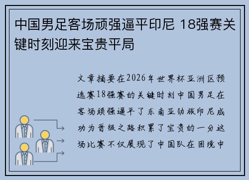 中国男足客场顽强逼平印尼 18强赛关键时刻迎来宝贵平局