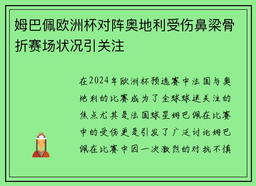 姆巴佩欧洲杯对阵奥地利受伤鼻梁骨折赛场状况引关注