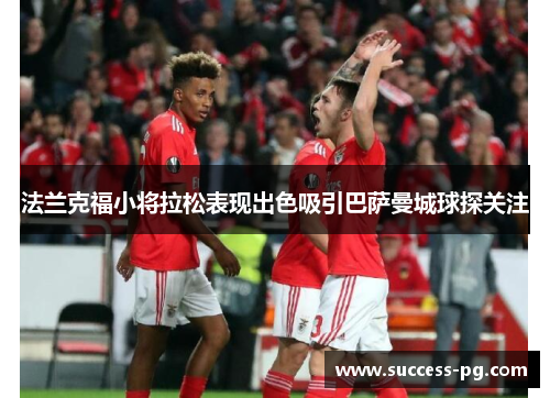 法兰克福小将拉松表现出色吸引巴萨曼城球探关注