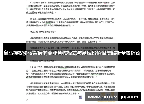皇马授权协议背后的商业合作模式与品牌价值深度解析全景指南