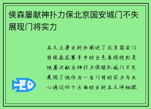 侯森屡献神扑力保北京国安城门不失展现门将实力