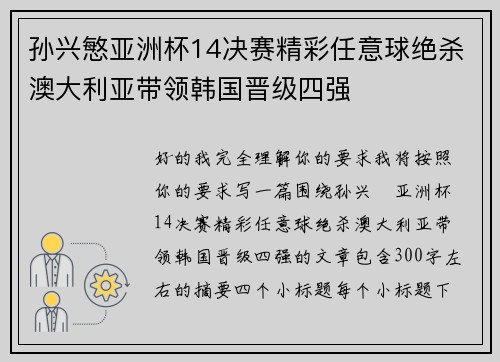 孙兴慜亚洲杯14决赛精彩任意球绝杀澳大利亚带领韩国晋级四强