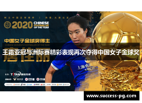王霜亚冠与洲际赛精彩表现再次夺得中国女子金球奖