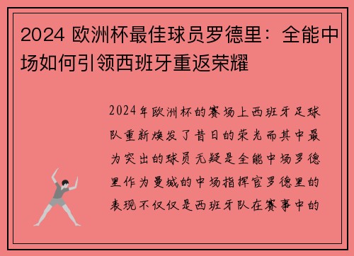 2024 欧洲杯最佳球员罗德里：全能中场如何引领西班牙重返荣耀