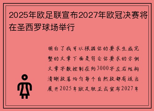 2025年欧足联宣布2027年欧冠决赛将在圣西罗球场举行