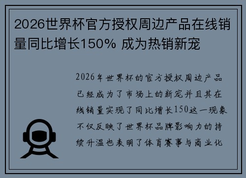 2026世界杯官方授权周边产品在线销量同比增长150% 成为热销新宠