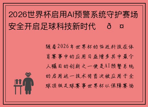 2026世界杯启用AI预警系统守护赛场安全开启足球科技新时代 ⚽🤖