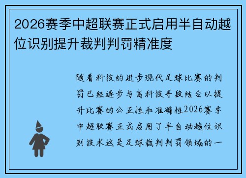2026赛季中超联赛正式启用半自动越位识别提升裁判判罚精准度