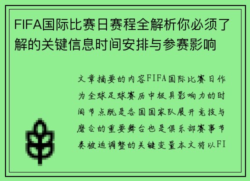 FIFA国际比赛日赛程全解析你必须了解的关键信息时间安排与参赛影响