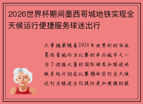 2026世界杯期间墨西哥城地铁实现全天候运行便捷服务球迷出行