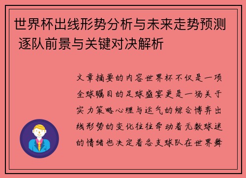 世界杯出线形势分析与未来走势预测 逐队前景与关键对决解析