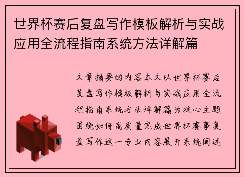 世界杯赛后复盘写作模板解析与实战应用全流程指南系统方法详解篇