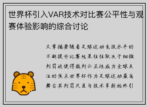 世界杯引入VAR技术对比赛公平性与观赛体验影响的综合讨论