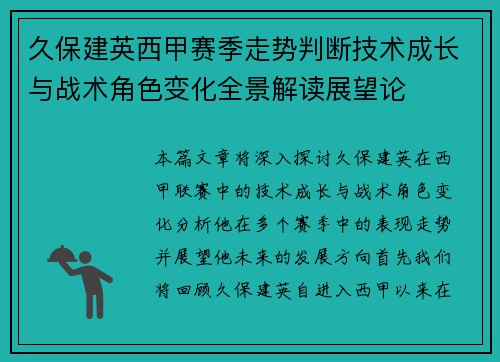 久保建英西甲赛季走势判断技术成长与战术角色变化全景解读展望论
