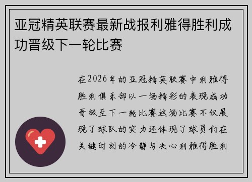亚冠精英联赛最新战报利雅得胜利成功晋级下一轮比赛