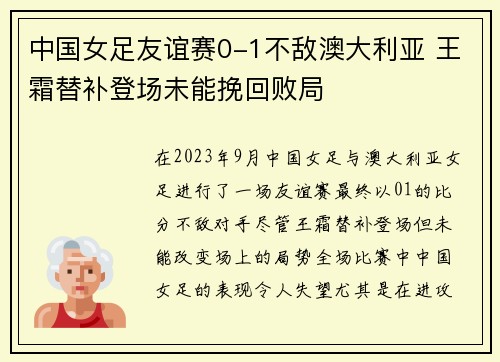 中国女足友谊赛0-1不敌澳大利亚 王霜替补登场未能挽回败局