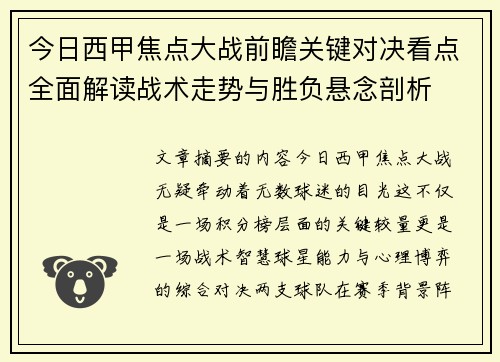 今日西甲焦点大战前瞻关键对决看点全面解读战术走势与胜负悬念剖析