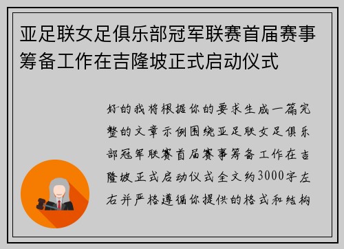 亚足联女足俱乐部冠军联赛首届赛事筹备工作在吉隆坡正式启动仪式
