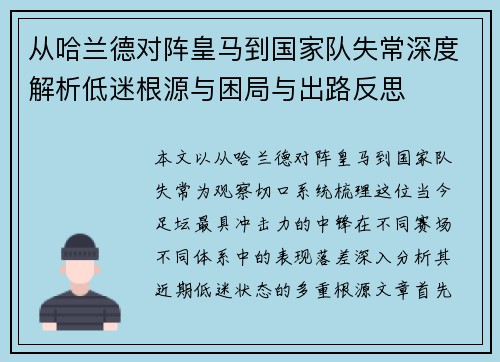 从哈兰德对阵皇马到国家队失常深度解析低迷根源与困局与出路反思