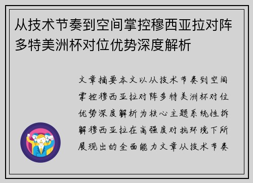 从技术节奏到空间掌控穆西亚拉对阵多特美洲杯对位优势深度解析