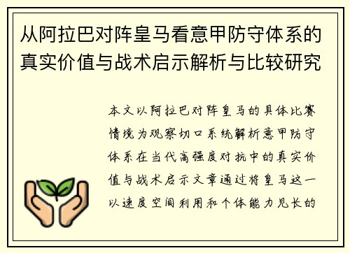 从阿拉巴对阵皇马看意甲防守体系的真实价值与战术启示解析与比较研究