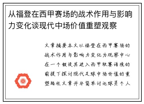 从福登在西甲赛场的战术作用与影响力变化谈现代中场价值重塑观察
