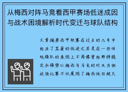 从梅西对阵马竞看西甲赛场低迷成因与战术困境解析时代变迁与球队结构问题
