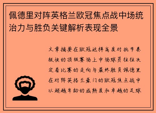 佩德里对阵英格兰欧冠焦点战中场统治力与胜负关键解析表现全景