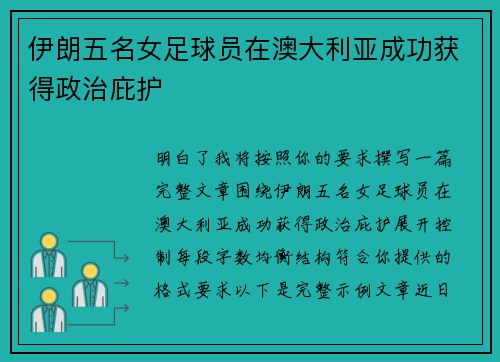 伊朗五名女足球员在澳大利亚成功获得政治庇护