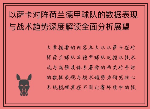 以萨卡对阵荷兰德甲球队的数据表现与战术趋势深度解读全面分析展望