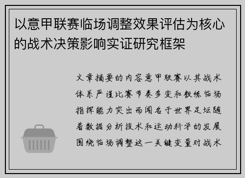 以意甲联赛临场调整效果评估为核心的战术决策影响实证研究框架