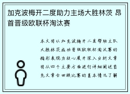 加克波梅开二度助力主场大胜林茨 昂首晋级欧联杯淘汰赛