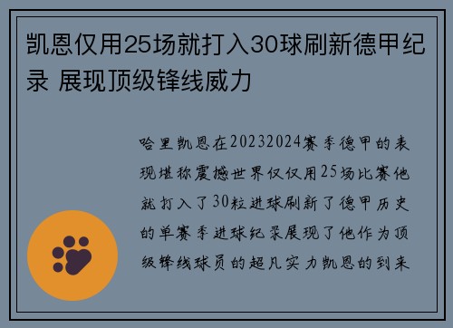 凯恩仅用25场就打入30球刷新德甲纪录 展现顶级锋线威力